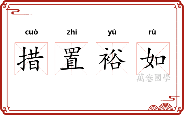 措置裕如 措置裕如