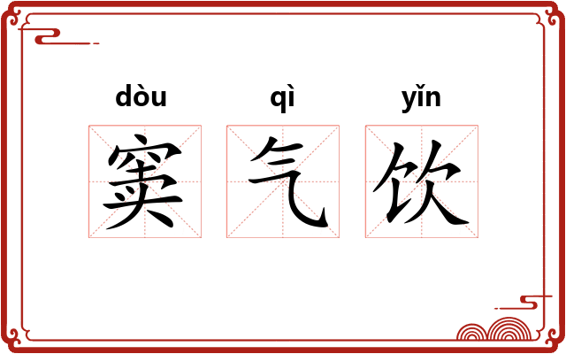 窦气饮