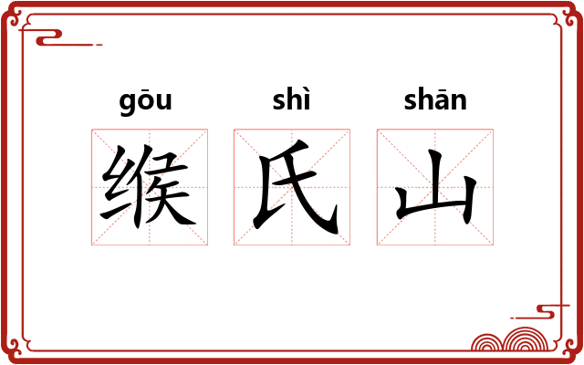缑氏山 缑氏山