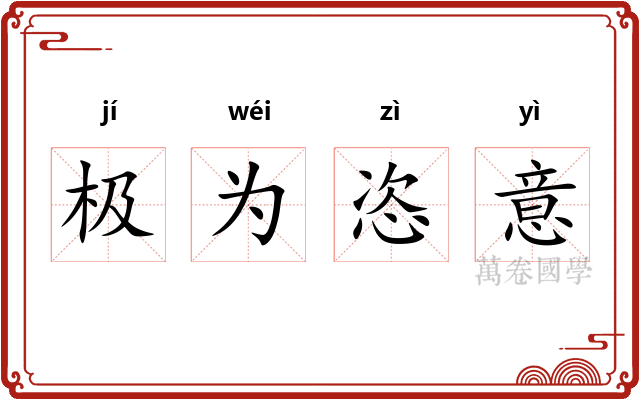 极为恣意