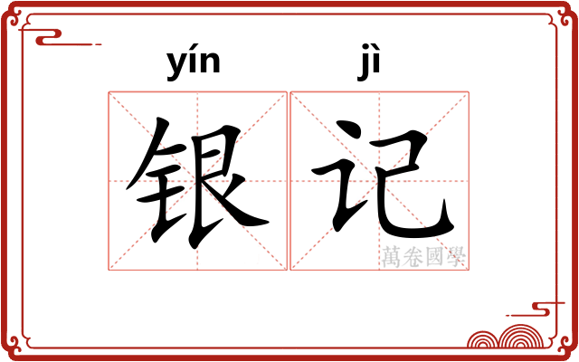 银记