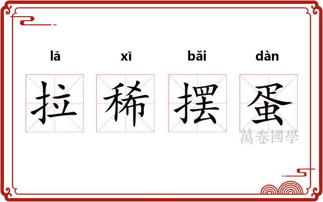拉稀摆蛋 拉稀摆蛋