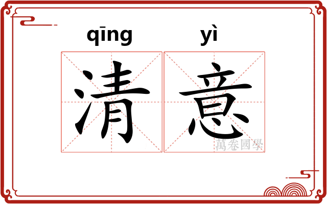 清意 清意