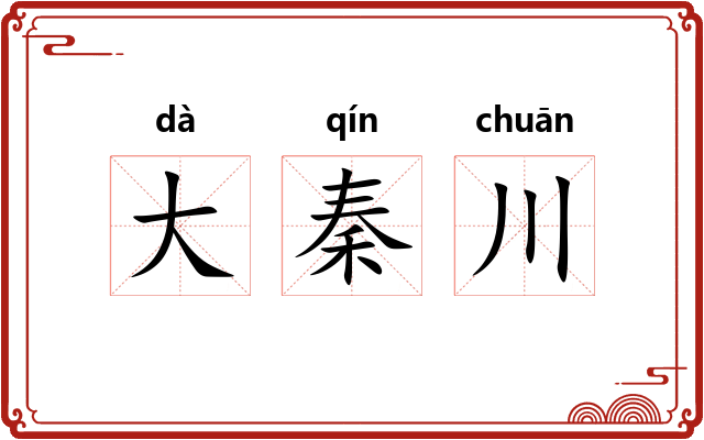 大秦川