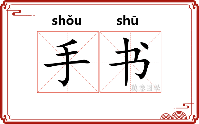 手书