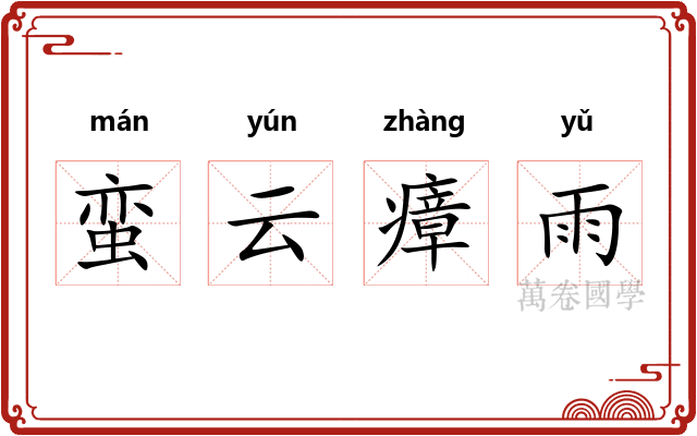 蛮云瘴雨 蛮云瘴雨