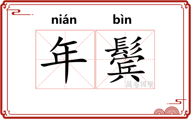 年鬓 年鬓
