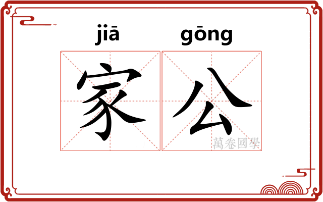 家公 家公