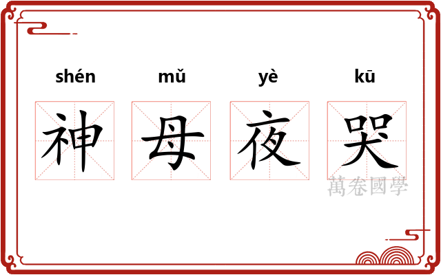 神母夜哭