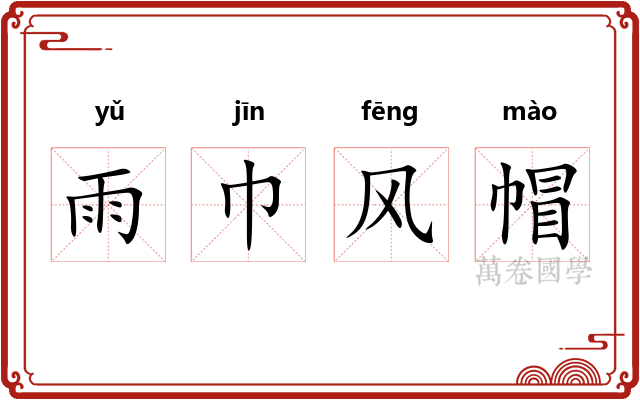 雨巾风帽 雨巾风帽