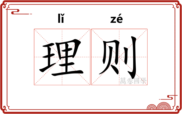 理则
