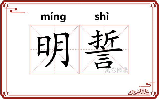 明誓