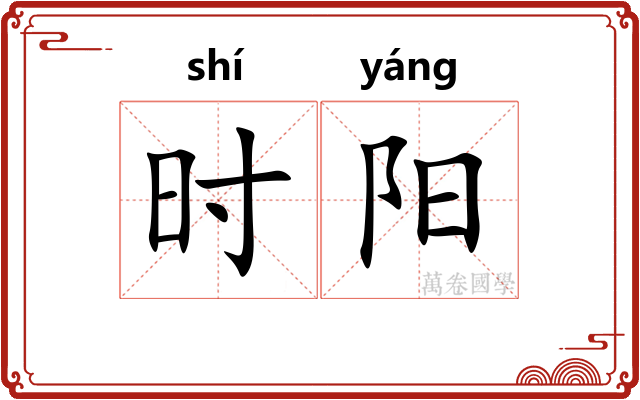 时阳