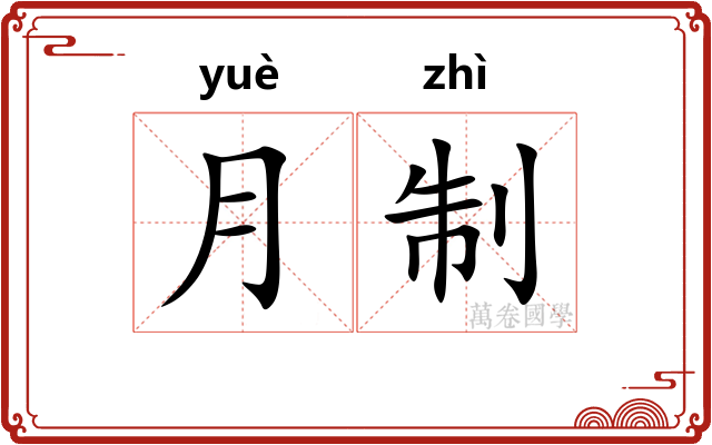 月制