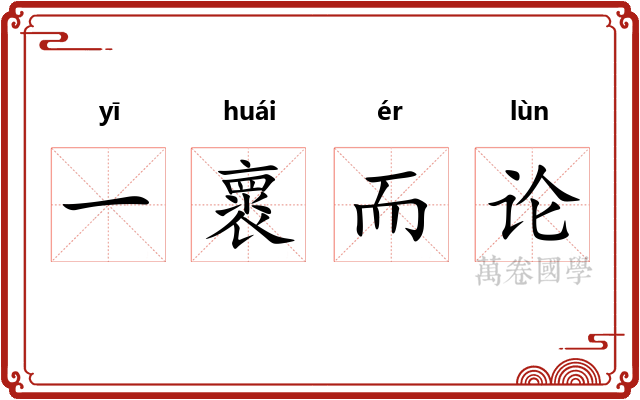 一褱而论