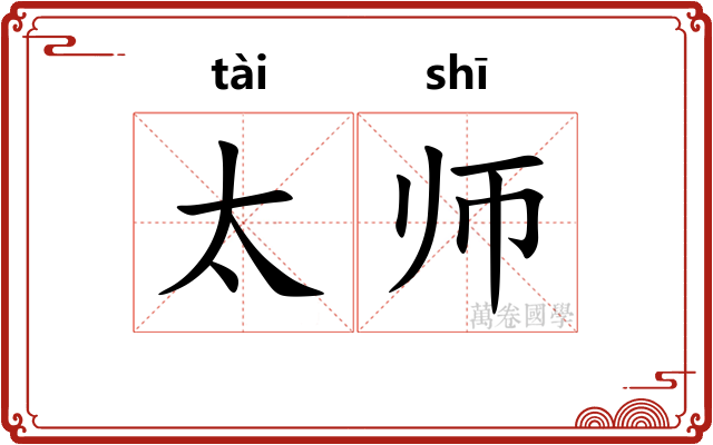 太师