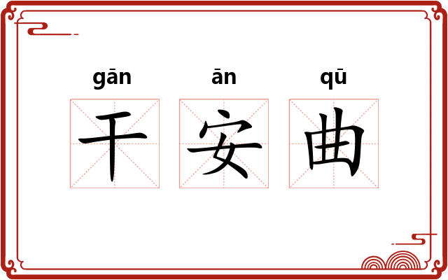 干安曲 干安曲