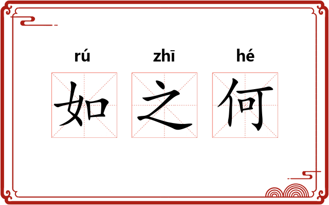 如之何 如之何