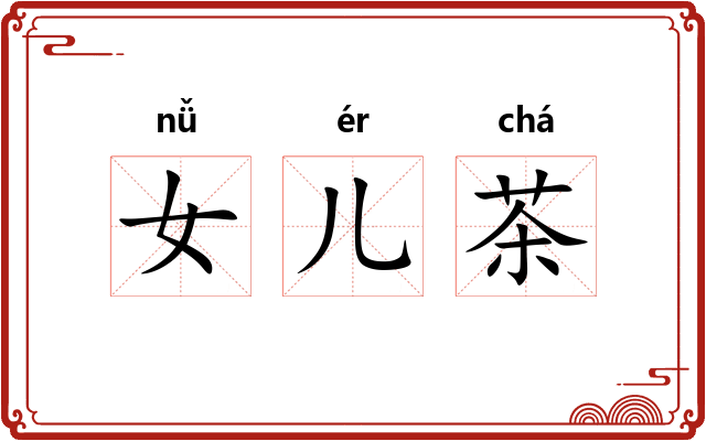 女儿茶