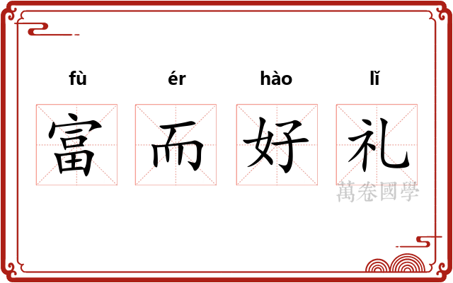 富而好礼 富而好礼