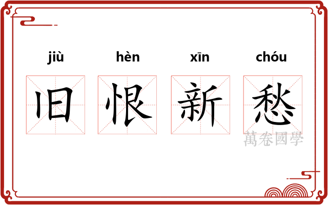 旧恨新愁 旧恨新愁