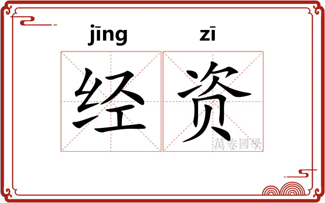经资