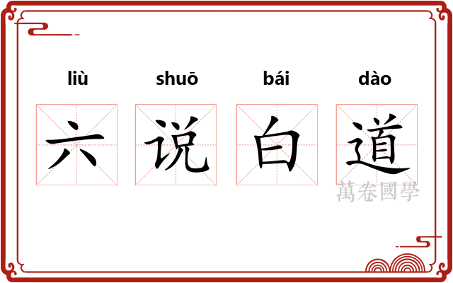 六说白道