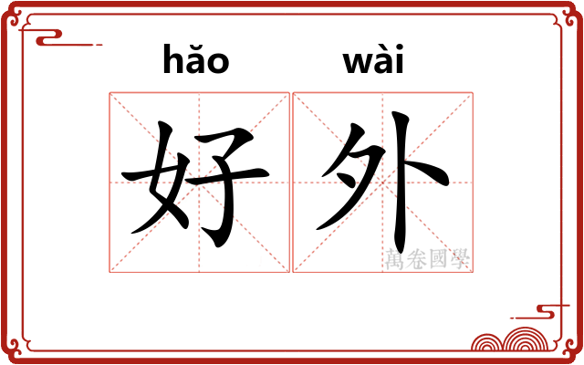 好外