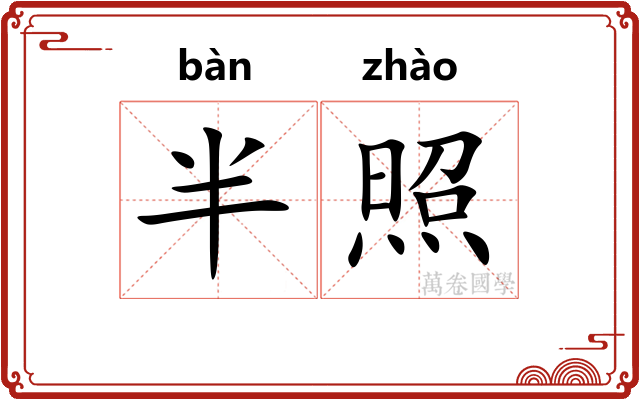 半照 半照