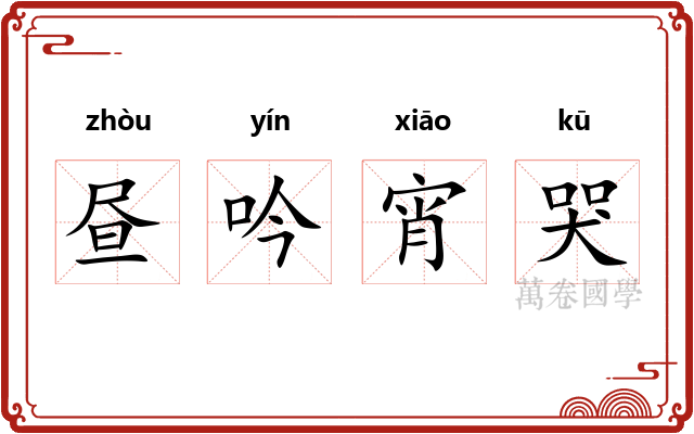 昼吟宵哭 昼吟宵哭