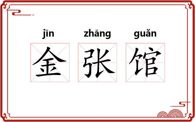 金张馆