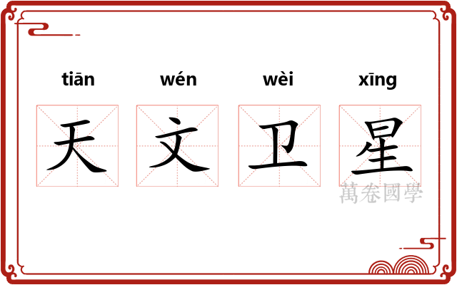 天文卫星 天文卫星