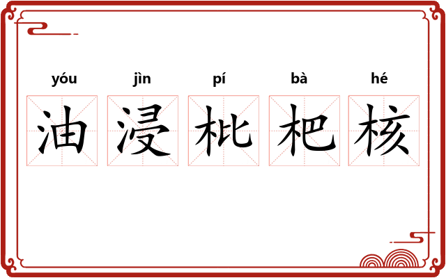 油浸枇杷核