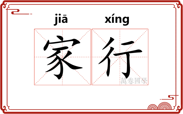 家行