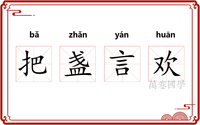 把盏言欢 把盏言欢