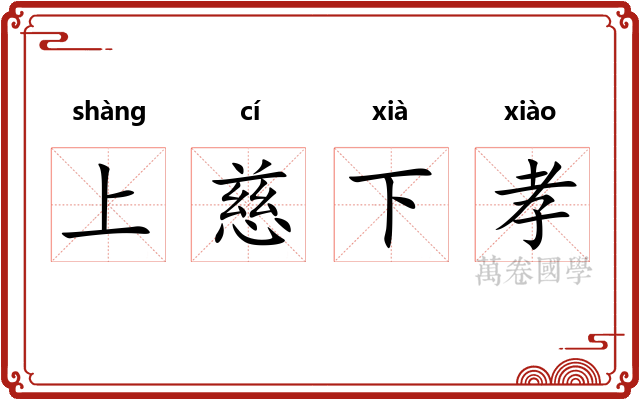 上慈下孝 上慈下孝