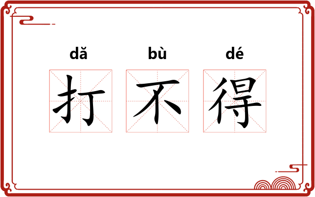 打不得