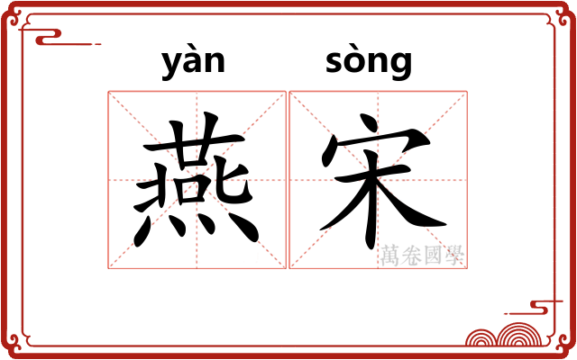 燕宋 燕宋