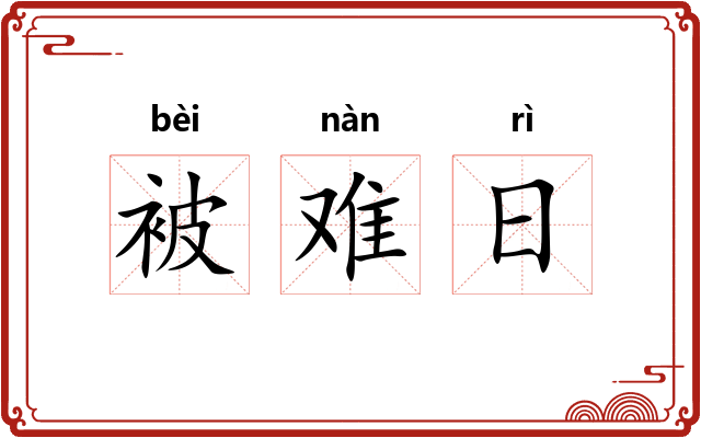 被难日
