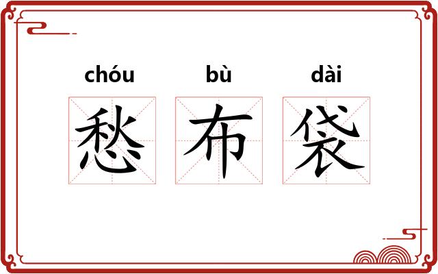 愁布袋
