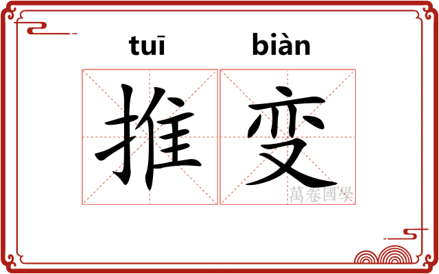 推变