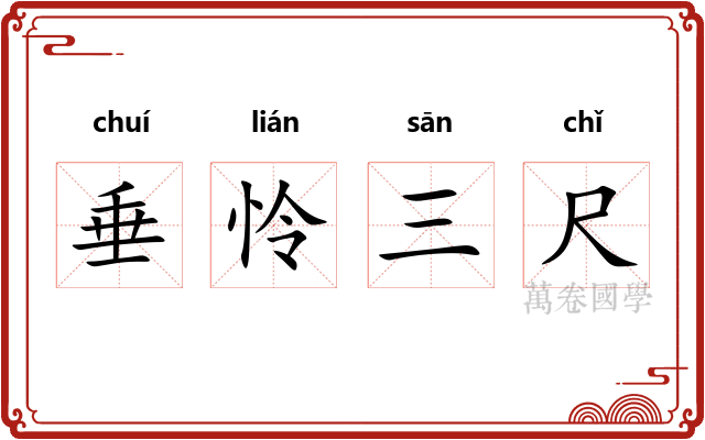垂怜三尺 垂怜三尺
