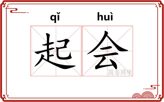 起会
