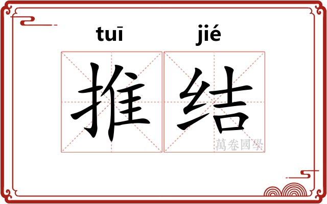 推结 推结