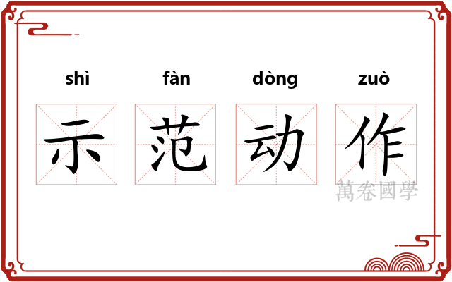 示范动作 示范动作