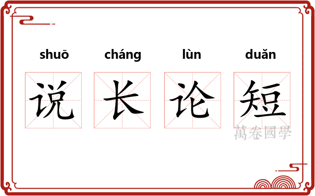 说长论短