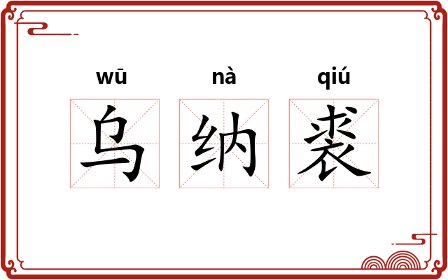 乌纳裘