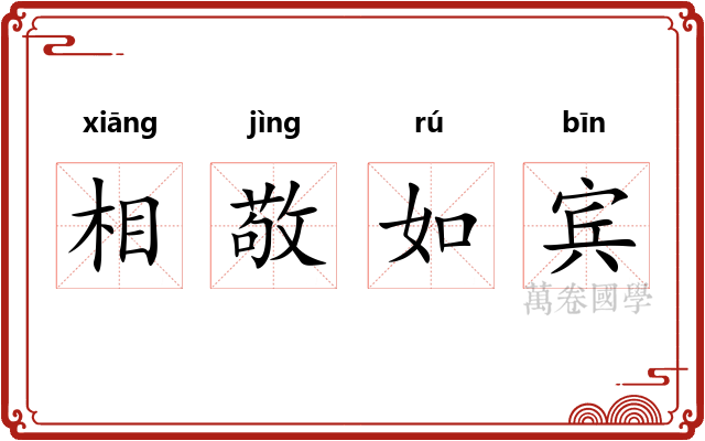 相敬如宾 相敬如宾