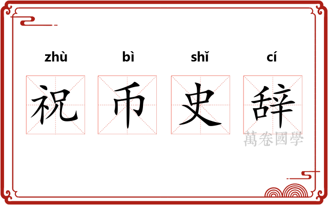 祝币史辞