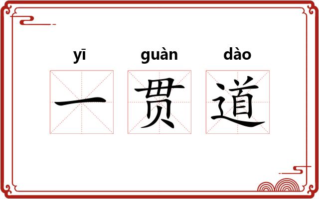 一贯道 一贯道